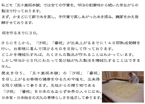 私ども「五十嵐糀本舗」では全ての作業を、明治の創業時から続いた昔ながらの製法で行っております。 まず、かまどにて薪で米を炊き、手作業で炊きあがった米を揉み、麹菌を加え発酵させております。  糀を作るまでに３日。