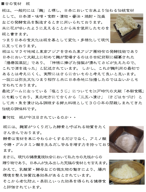 私ども「五十嵐糀本舗」では全ての作業を、明治の創業時から続いた昔ながらの製法で行っております。 まず、かまどにて薪で米を炊き、手作業で炊きあがった米を揉み、麹菌を加え発酵させております。  糀を作るまでに３日。