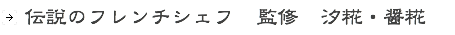 伝伝説のフレンチシェフ　監修　汐糀・醤糀