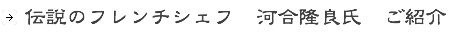 伝伝説のフレンチシェフ　河合隆良氏　ご紹介